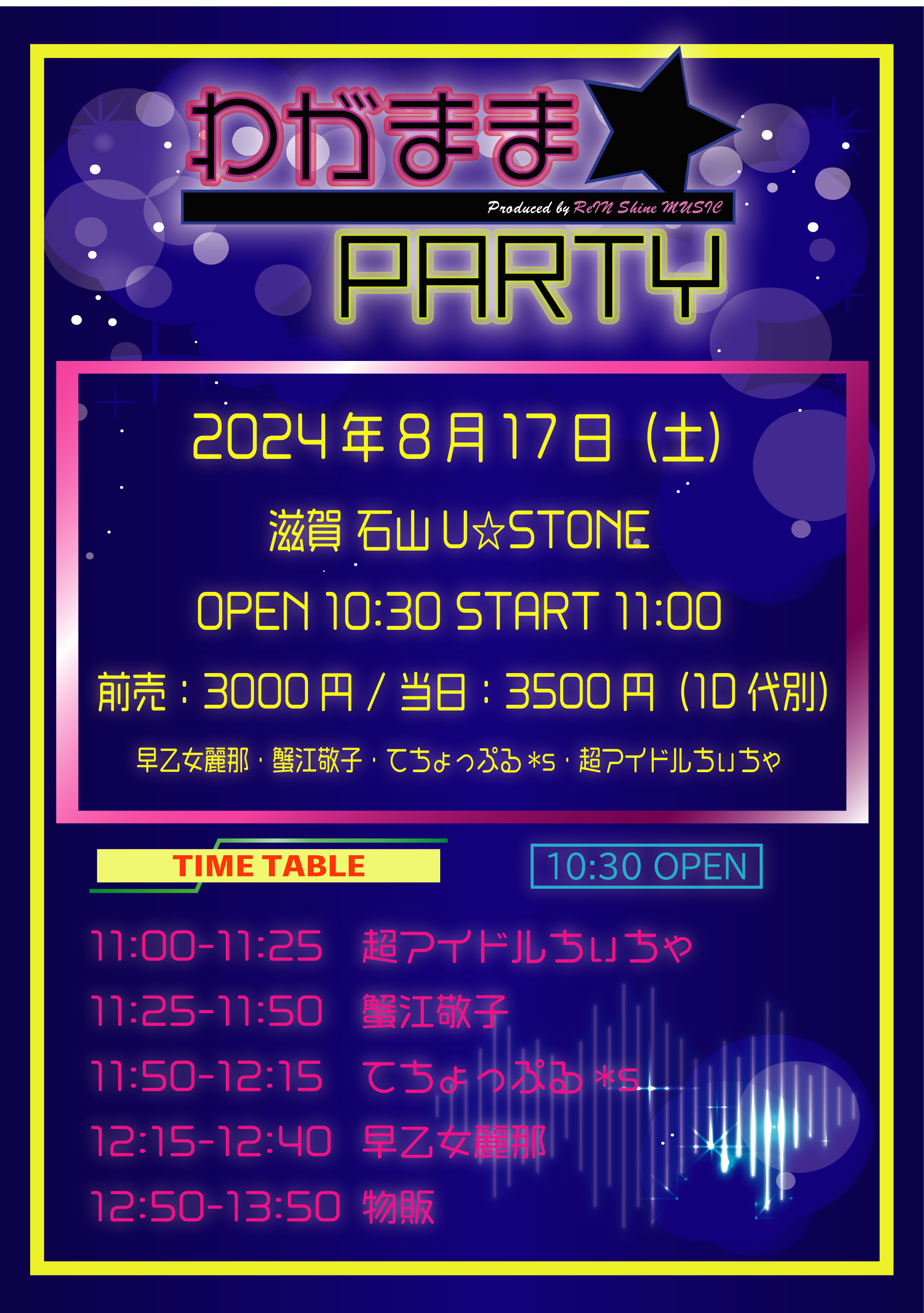 わがままPARTY0817